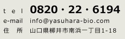 tel 0820E22E6194 e-mail info@yasuhara-bio.com Z Rsl꒚1-18